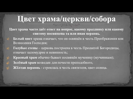 Цвет храма часто даёт ответ на вопрос, какому празднику или какому