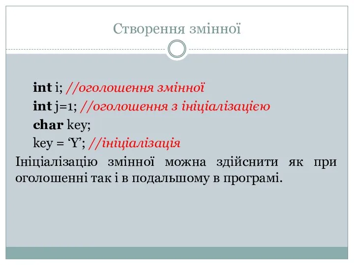 Створення змінної int i; //оголошення змінної int j=1; //оголошення з ініціалізацією