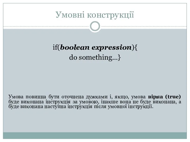 Умовні конструкції if(boolean expression){ do something…} Умова повинна бути оточнена дужками