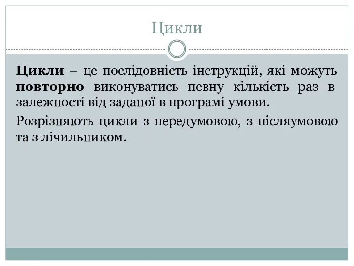 Цикли Цикли – це послідовність інструкцій, які можуть повторно виконуватись певну