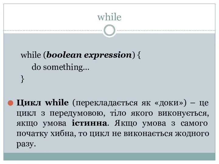 while while (boolean expression) { do something… } Цикл while (перекладається