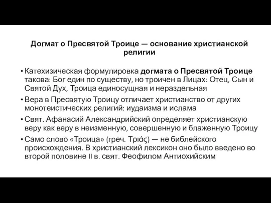 Догмат о Пресвятой Троице — основание христианской религии Катехизическая формулировка догмата