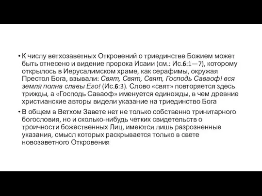 К числу ветхозаветных Откровений о триединстве Божием может быть отнесено и