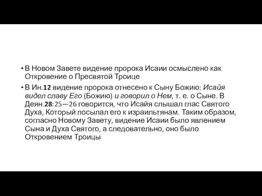 В Новом Завете видение пророка Исаии осмыслено как Откровение о Пресвятой