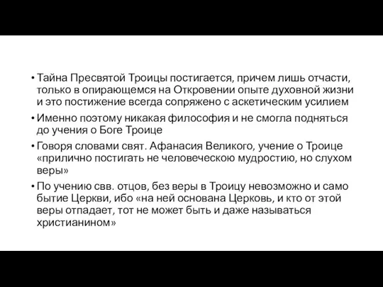 Тайна Пресвятой Троицы постигается, причем лишь отчасти, только в опирающемся на