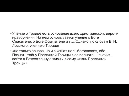 Учение о Троице есть основание всего христианского веро- и нравоучения. На