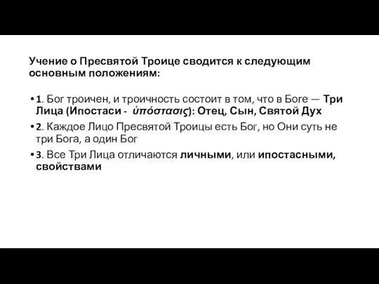 Учение о Пресвятой Троице сводится к следующим основным положениям: 1. Бог