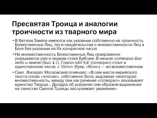 Пресвятая Троица и аналогии троичности из тварного мира В Ветхом Завете