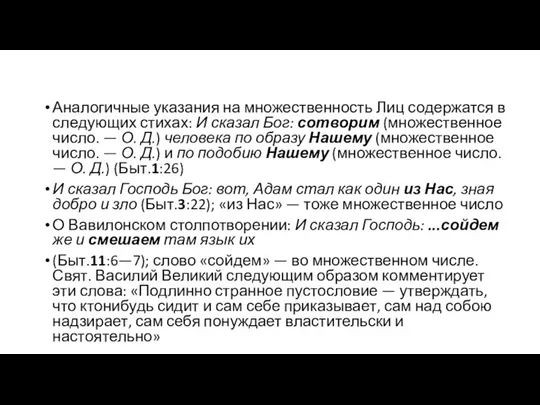 Аналогичные указания на множественность Лиц содержатся в следующих стихах: И сказал