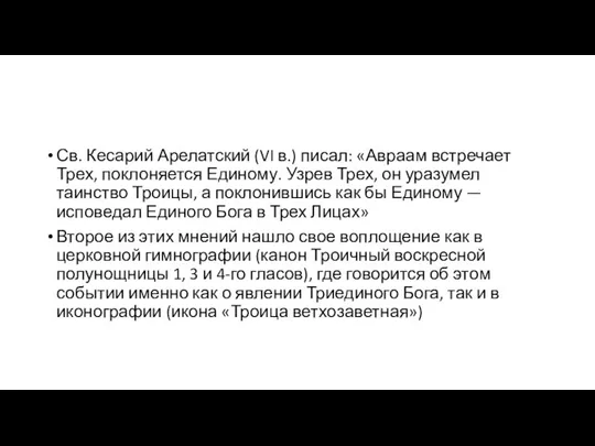 Св. Кесарий Арелатский (VI в.) писал: «Авраам встречает Трех, поклоняется Единому.