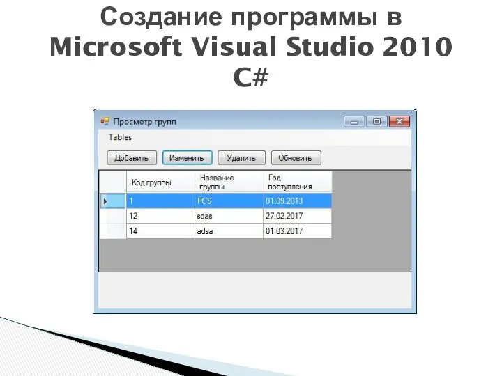 Создание программы в Microsoft Visual Studio 2010 C#