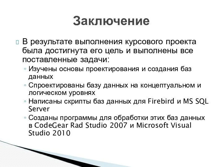 В результате выполнения курсового проекта была достигнута его цель и выполнены