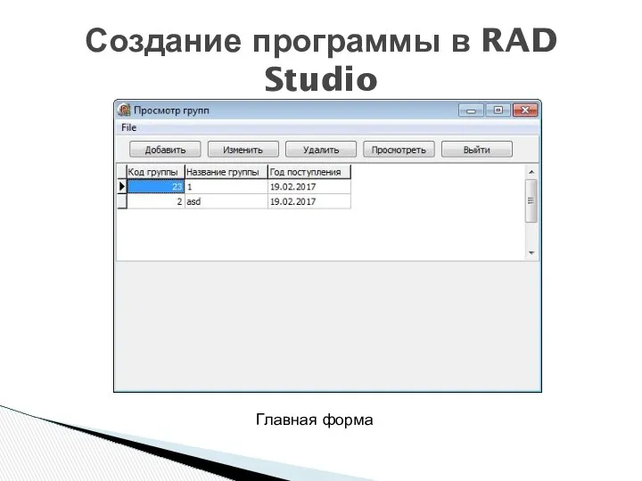 Создание программы в RAD Studio Главная форма