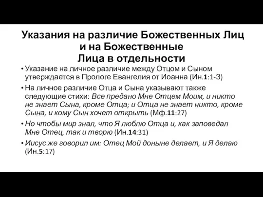 Указания на различие Божественных Лиц и на Божественные Лица в отдельности