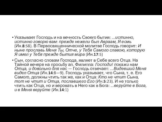 Указывает Господь и на вечность Своего бытия: ...истинно, истинно говорю вам: