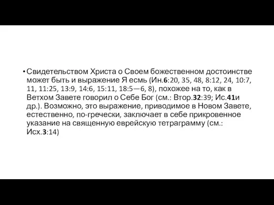 Свидетельством Христа о Своем божественном достоинстве может быть и выражение Я