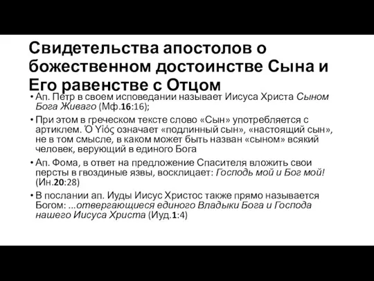 Свидетельства апостолов о божественном достоинстве Сына и Его равенстве с Отцом