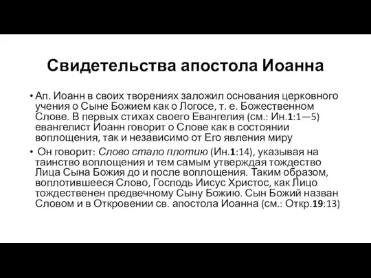 Свидетельства апостола Иоанна Ап. Иоанн в своих творениях заложил основания церковного