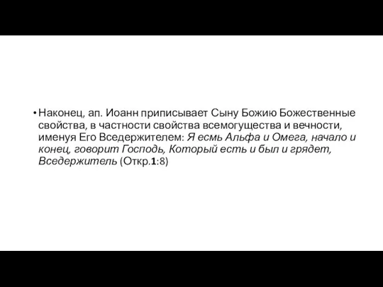 Наконец, ап. Иоанн приписывает Сыну Божию Божественные свойства, в частности свойства