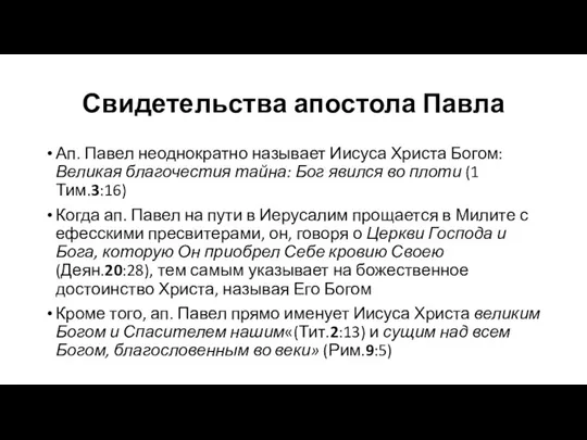 Свидетельства апостола Павла Ап. Павел неоднократно называет Иисуса Христа Богом: Великая