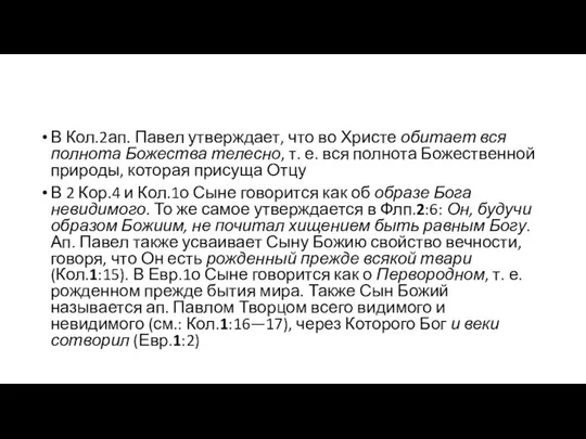 В Кол.2ап. Павел утверждает, что во Христе обитает вся полнота Божества