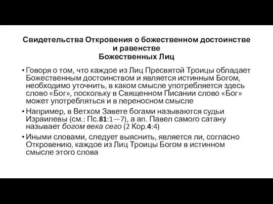 Свидетельства Откровения о божественном достоинстве и равенстве Божественных Лиц Говоря о