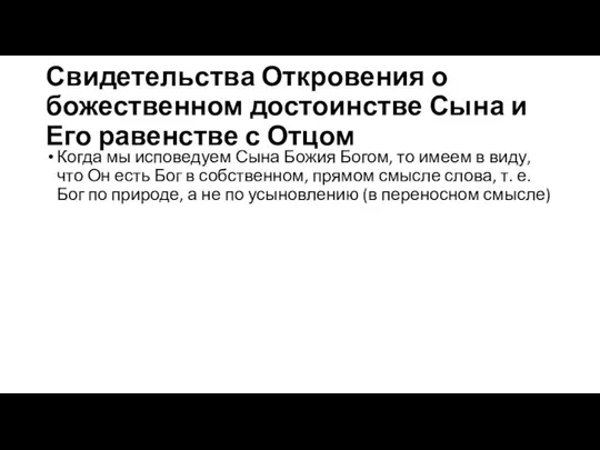 Свидетельства Откровения о божественном достоинстве Сына и Его равенстве с Отцом