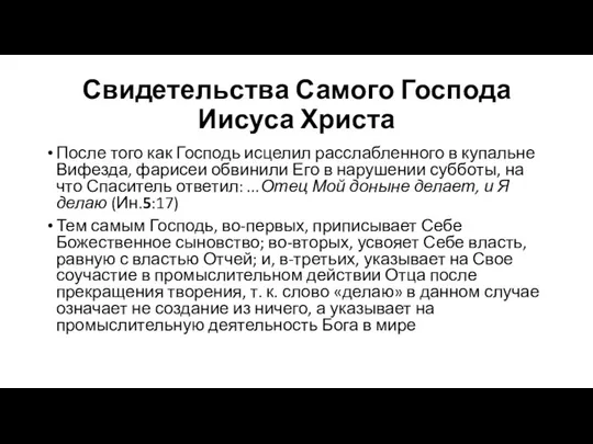 Свидетельства Самого Господа Иисуса Христа После того как Господь исцелил расслабленного