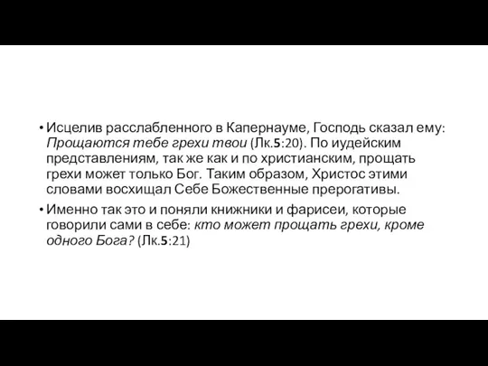 Исцелив расслабленного в Капернауме, Господь сказал ему: Прощаются тебе грехи твои