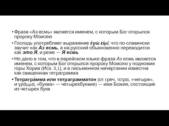 Фраза «Аз есмь» является именем, с которым Бог открылся пророку Моисею