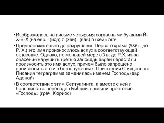 Изображалось на письме четырьмя согласными буквами Й-Х-В-Х (на евр. י (йод)