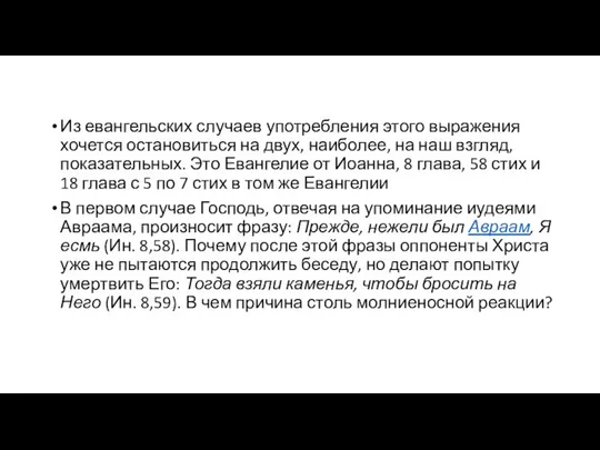 Из евангельских случаев употребления этого выражения хочется остановиться на двух, наиболее,