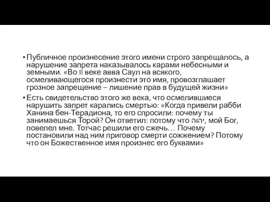 Публичное произнесение этого имени строго запрещалось, а нарушение запрета наказывалось карами