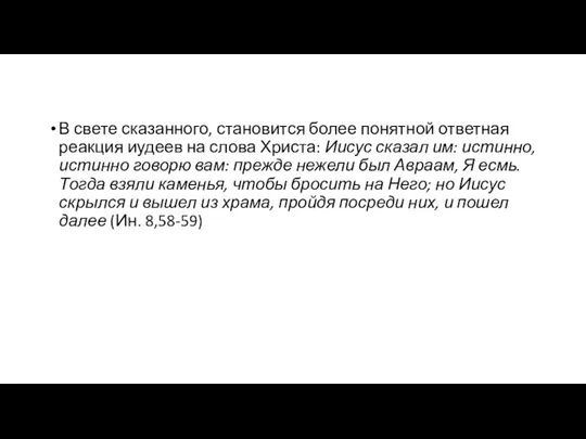 В свете сказанного, становится более понятной ответная реакция иудеев на слова