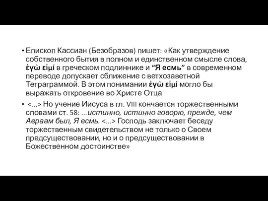 Епископ Кассиан (Безобразов) пишет: «Как утверждение собственного бытия в полном и