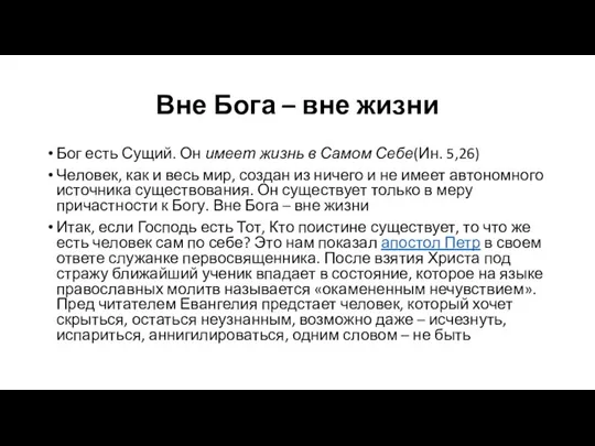 Вне Бога – вне жизни Бог есть Сущий. Он имеет жизнь