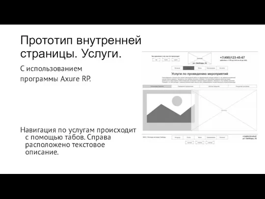 Прототип внутренней страницы. Услуги. С использованием программы Axure RP. Навигация по