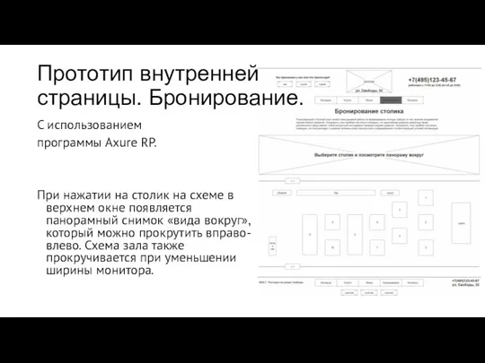 Прототип внутренней страницы. Бронирование. С использованием программы Axure RP. При нажатии