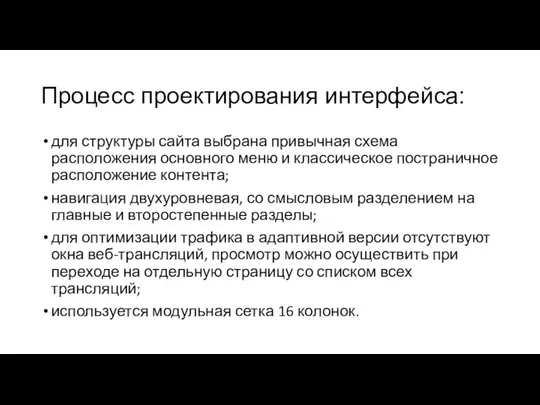 Процесс проектирования интерфейса: для структуры сайта выбрана привычная схема расположения основного