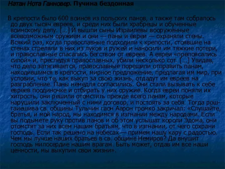 Натан Нота Ганновер. Пучина бездонная В крепости было 600 воинов из