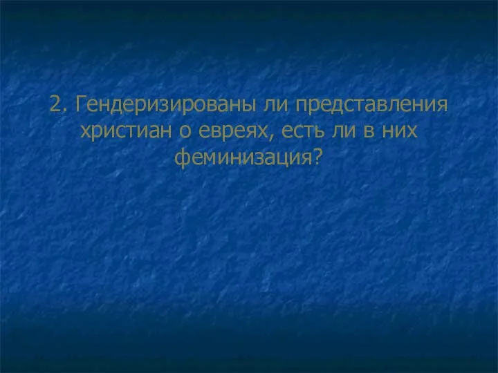 2. Гендеризированы ли представления христиан о евреях, есть ли в них феминизация?