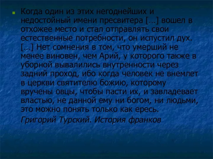 Когда один из этих негоднейших и недостойный имени пресвитера […] вошел