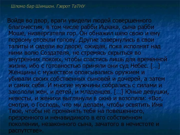 Шломо бар Шимшон. Гзерот ТаТНУ Войдя во двор, враги увидели людей