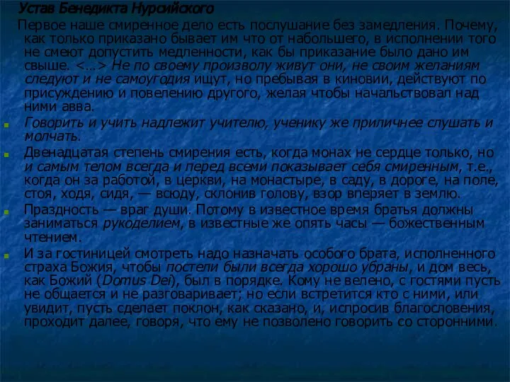 Устав Бенедикта Нурсийского Первое наше смиренное дело есть послушание без замедления.
