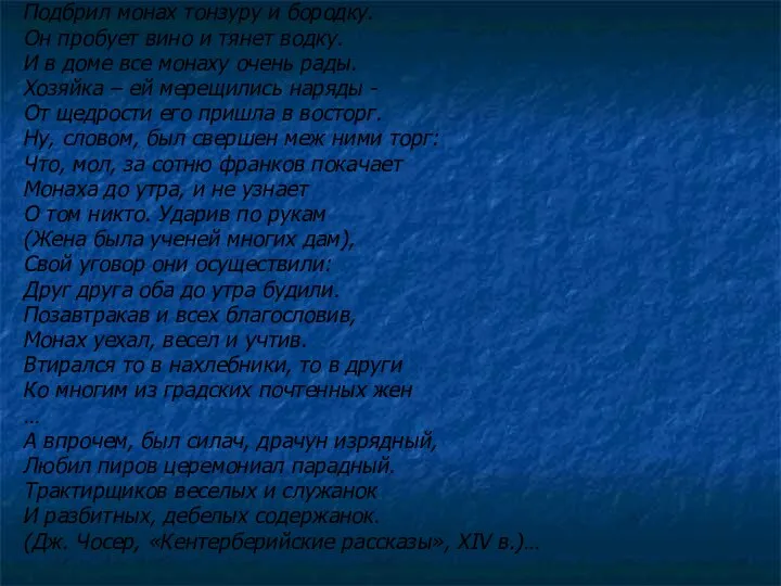 Подбрил монах тонзуру и бородку. Он пробует вино и тянет водку.