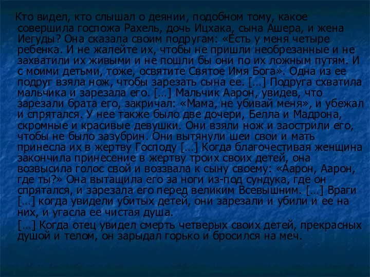 Кто видел, кто слышал о деянии, подобном тому, какое совершила госпожа