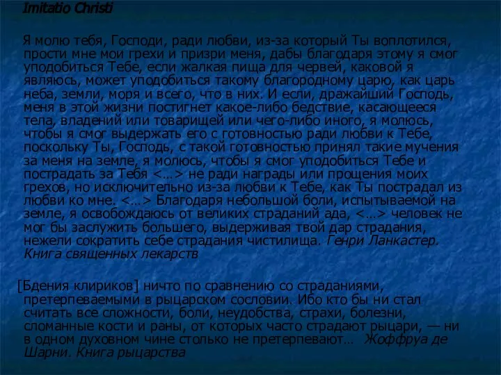 Imitatio Christi Я молю тебя, Господи, ради любви, из-за который Ты