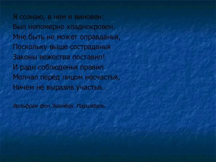 Я сознаю, в чем я виновен: Был непомерно хладнокровен. Мне быть