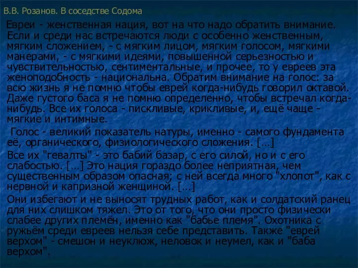 В.В. Розанов. В соседстве Содома Евреи - женственная нация, вот на