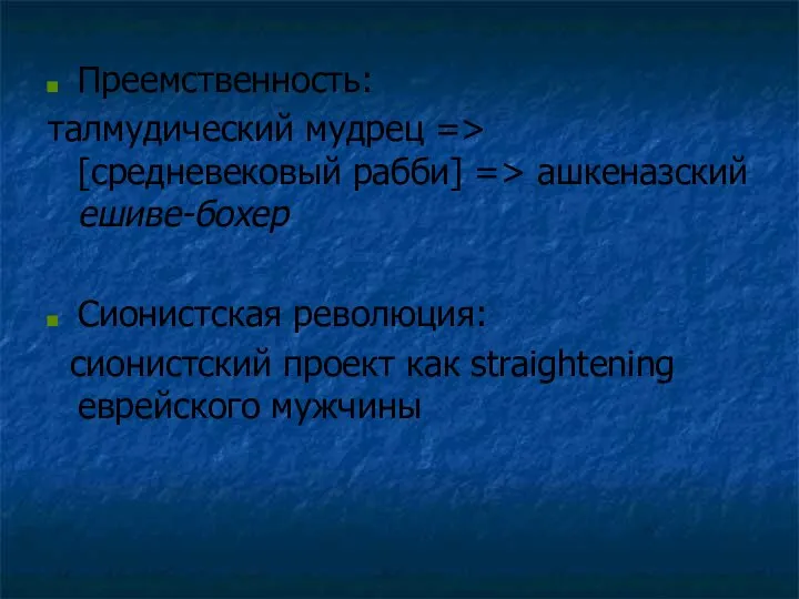 Преемственность: талмудический мудрец => [средневековый рабби] => ашкеназский ешиве-бохер Сионистская революция: